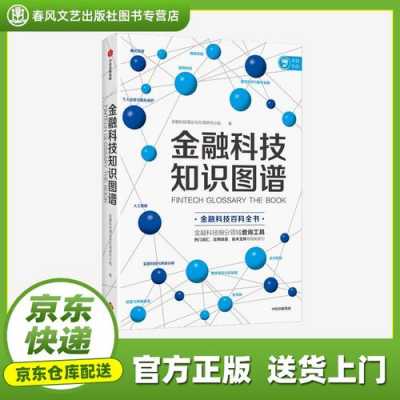 农行金融科技知识（金融科技知识图谱读后感）-图1