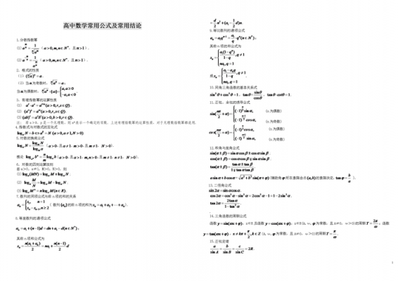 高中必备科技知识（高中必备数学公式大全理科）-图3