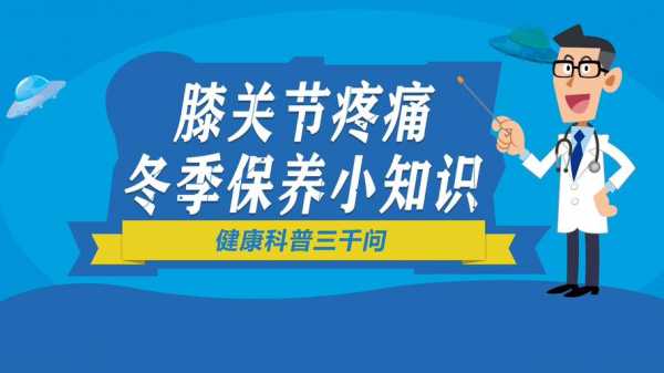 保护关节的科技知识图片（保护关节的方法图片）-图3