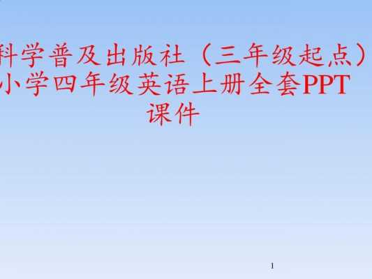 科技知识视频三年级英语课（三年级英语科学技术出版社上册视频）-图2