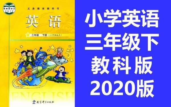 科技知识视频三年级英语课（三年级英语科学技术出版社上册视频）-图1