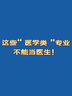 想当医生要学什么科技知识（想当医生学什么专业）-图1