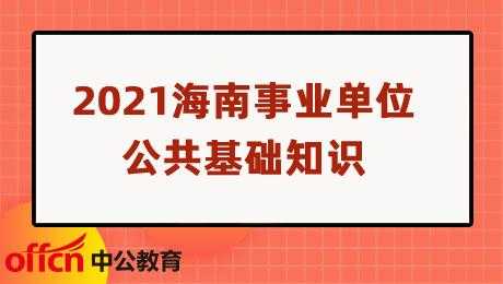 海南事业单位科技知识（海南省事业单位专业技术岗）-图2