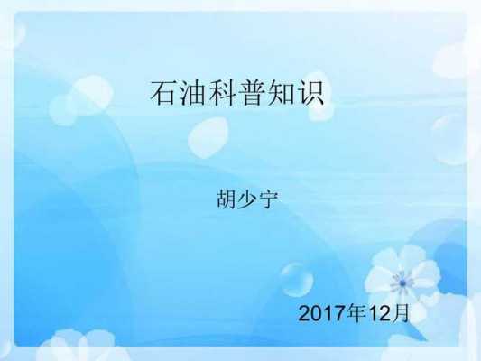 石油科技知识系列课程介绍（石油科技知识系列课程介绍怎么写）-图1