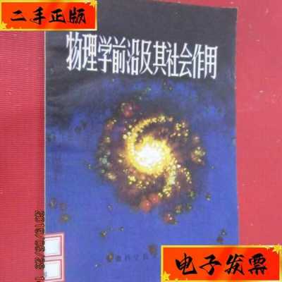 物理类的前沿科技知识包括（物理科学前沿技术）-图1