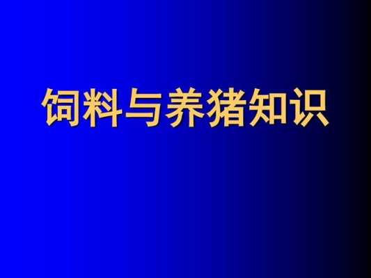 养猪注意事项和科技知识（养猪注意事项和科技知识有哪些）-图3