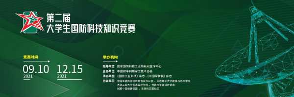 2022大学生国防科技知识竞赛（第二届大学生国防科技知识竞赛含金量）-图1