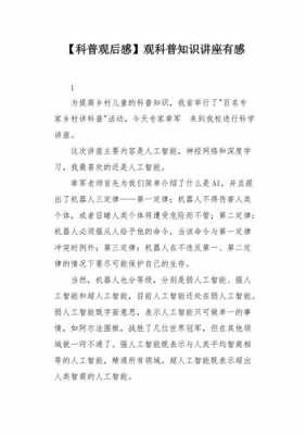 高科技知识讲坛观后感作文（高科技讲座体会）-图1