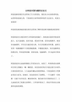 兴国之路科技知识竞赛的意义（科技兴国参赛作品）-图1