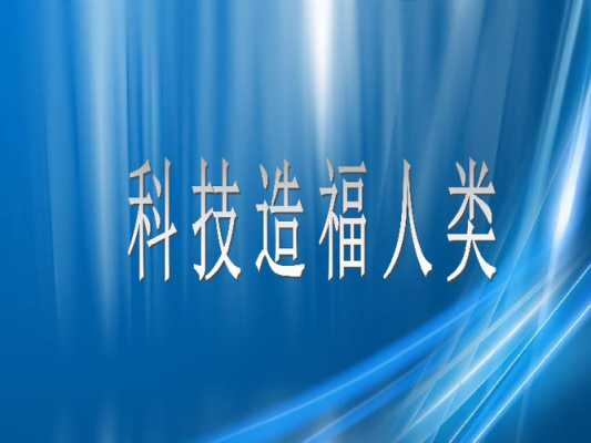 人类现在已学会的科技知识（人类如今的科技发展到了什么程度）-图1