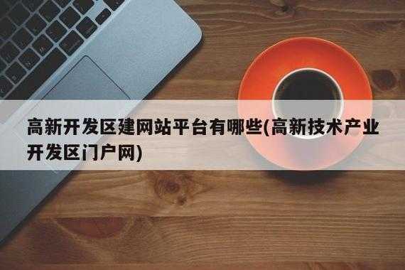 高新科技知识下载网站有哪些（高新科技产业有哪些）-图1