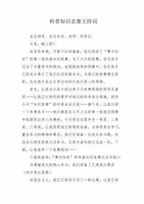 科技知识竞赛的主持稿（知识竞赛万能主持稿）-图2