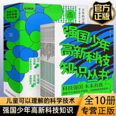 强国少年高新科技知识丛书自营（少年科技强国宣传）-图2