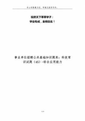 事业单位科技知识点总结（事业单位考试科技常识试题及答案）-图3