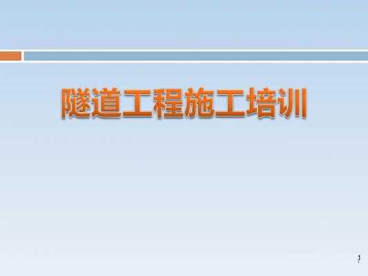 隧道开挖科技知识培训总结（隧道培训内容怎么写）-图1