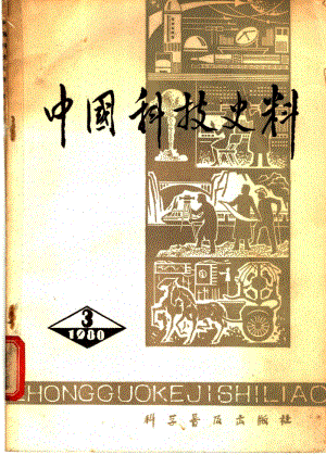 史书中的科技知识点归纳（科技史料）-图1