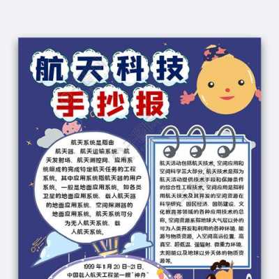 航天科技知识画报（小学生航天科技知识）-图1