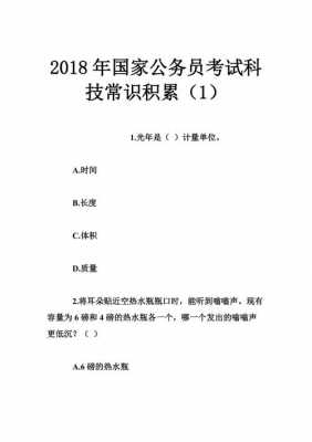 公务员必备科技知识包括（公务员考试科技常识大全）-图1