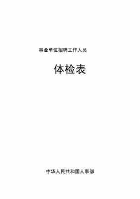 公务员事业单位科技知识（公务员事业单位体检标准）-图3