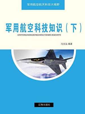 军用航空科技知识（军用航空科技知识大全）-图2