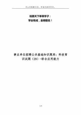 事业单位科技知识题汇（事业单位科技知识题汇总及答案）-图1