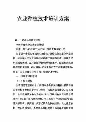 农业科技知识培训实施方案（农业科技知识培训实施方案怎么写）-图1