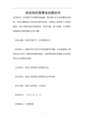 公司举办科技知识竞赛（公司知识竞赛活动策划方案）-图1