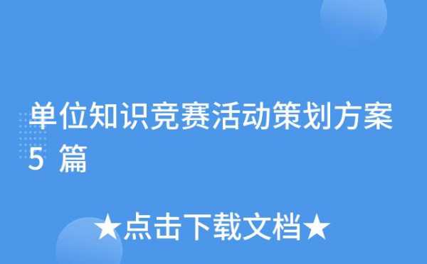 公司举办科技知识竞赛（公司知识竞赛活动策划方案）-图3