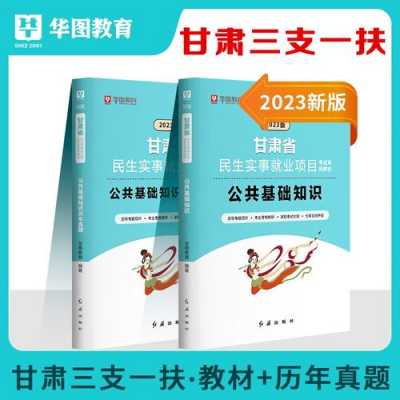 甘肃三支一扶科技知识（甘肃三支一扶知识点）-图2