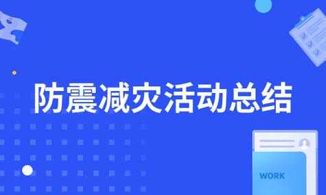 防震科技知识宣传活动总结（防震减灾科普活动总结）-图1