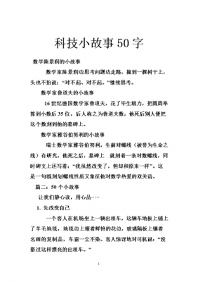 科技知识故事大全（关于科技的小故事短故事）-图1