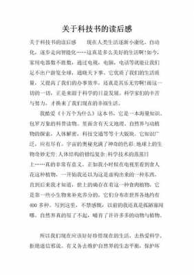 科技知识阅读心得体会范文（科技知识阅读心得体会范文怎么写）-图1