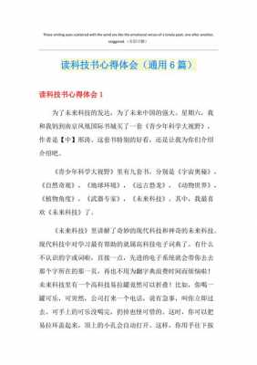 科技知识阅读心得体会范文（科技知识阅读心得体会范文怎么写）-图2