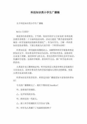 小学广播科技知识（小学生科普小知识广播稿）-图1