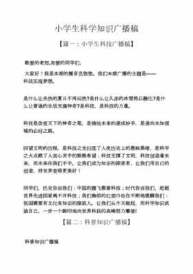 小学广播科技知识（小学生科普小知识广播稿）-图2