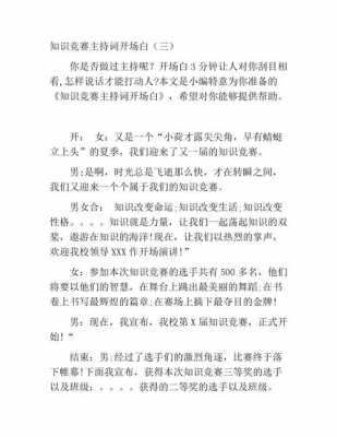 校园科技知识竞赛主持词（知识竞赛主持词开场白和结束语）-图2