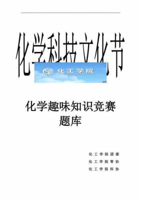 化学科技知识竞赛题目有哪些（化学科普知识竞赛）-图1