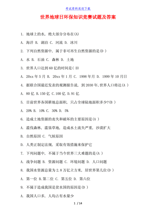 环保科技知识竞赛答案（环保知识竞赛题及答案2020）-图2