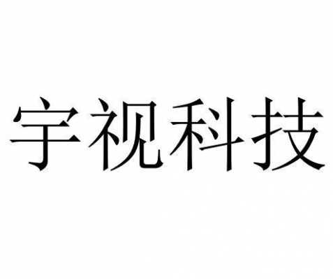 宇视科技知识产权案（宇视科技商标）-图2