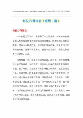 科技知识收获感想（科技知识心得体会）-图1