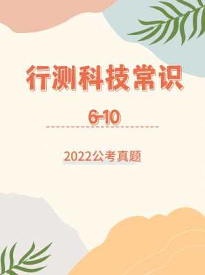 2023公考行测科技知识（公务员科技类常识题）-图2