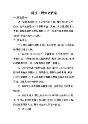 科技知识班会演讲稿（科技主题班会活动方案）-图3