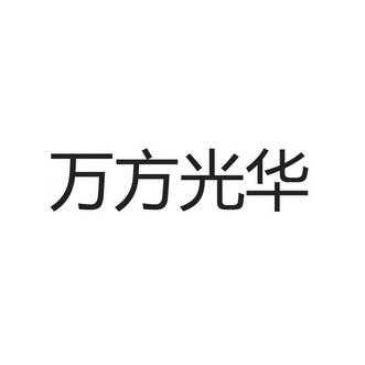 扬州万方科技知识产权（扬州万方科技有限公司怎么样）-图3