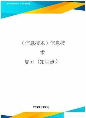 信息科技知识点梳理（信息科技内容）-图1