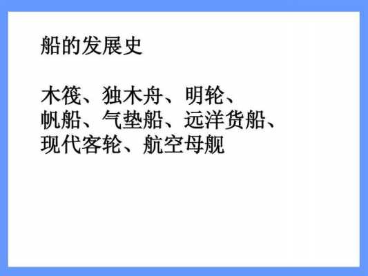 科技知识的材料轮船的发明（科学船的发展史）-图2