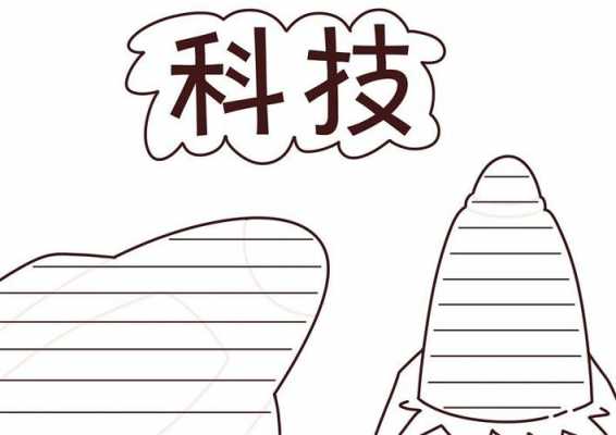 科技知识手抄报简笔画ins（科技知识手抄报资料的文字）-图1