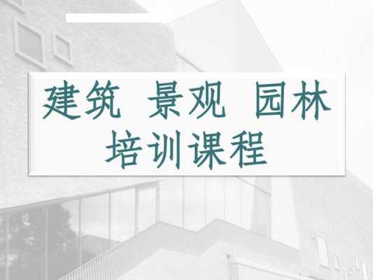 园林景观相关科技知识培训（园林景观相关科技知识培训总结）-图2