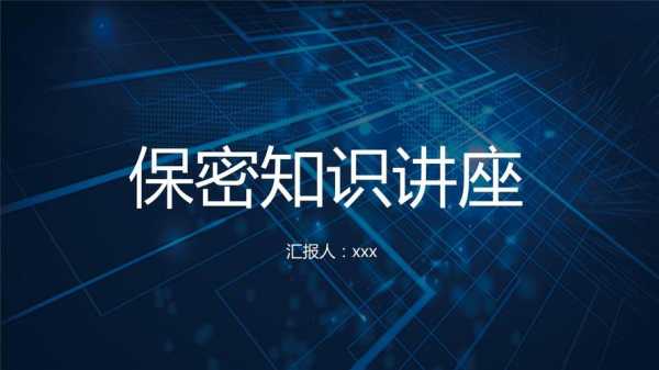 科技知识保密讲座ppt（科学技术保密规定心得体会）-图1