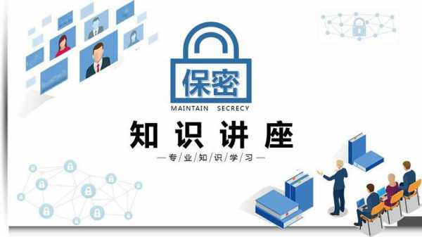 科技知识保密讲座ppt（科学技术保密规定心得体会）-图2