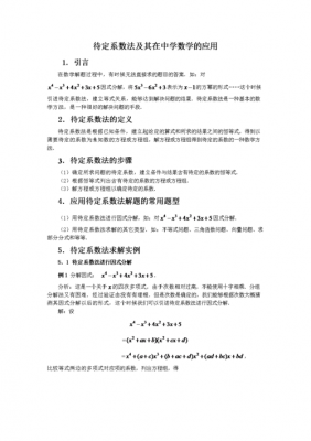 待定系数法的应用科技知识（待定系数法的应用科技知识有哪些）-图2